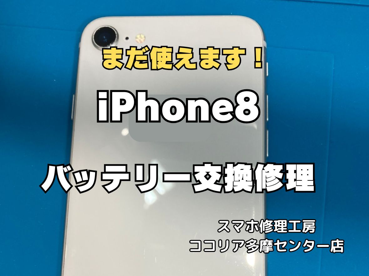 【多摩センター】iPhone8 バッテリー交換｜まだまだ現役！即日30分対応
